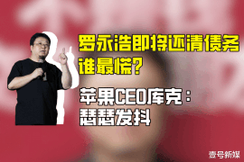 安丘专业要账公司如何查找老赖？